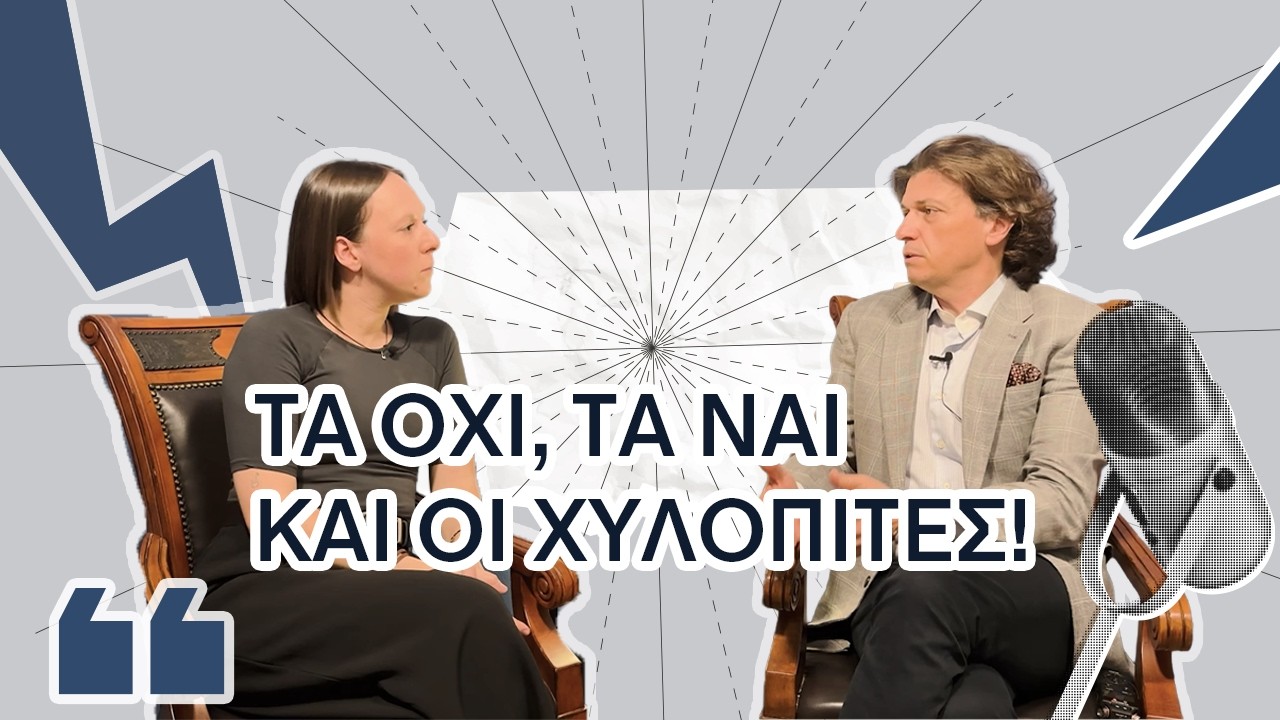 Μείνε Κοντά Μας | Τα Όχι τα Ναι και οι Χυλόπιτες. | powered by Human Factor