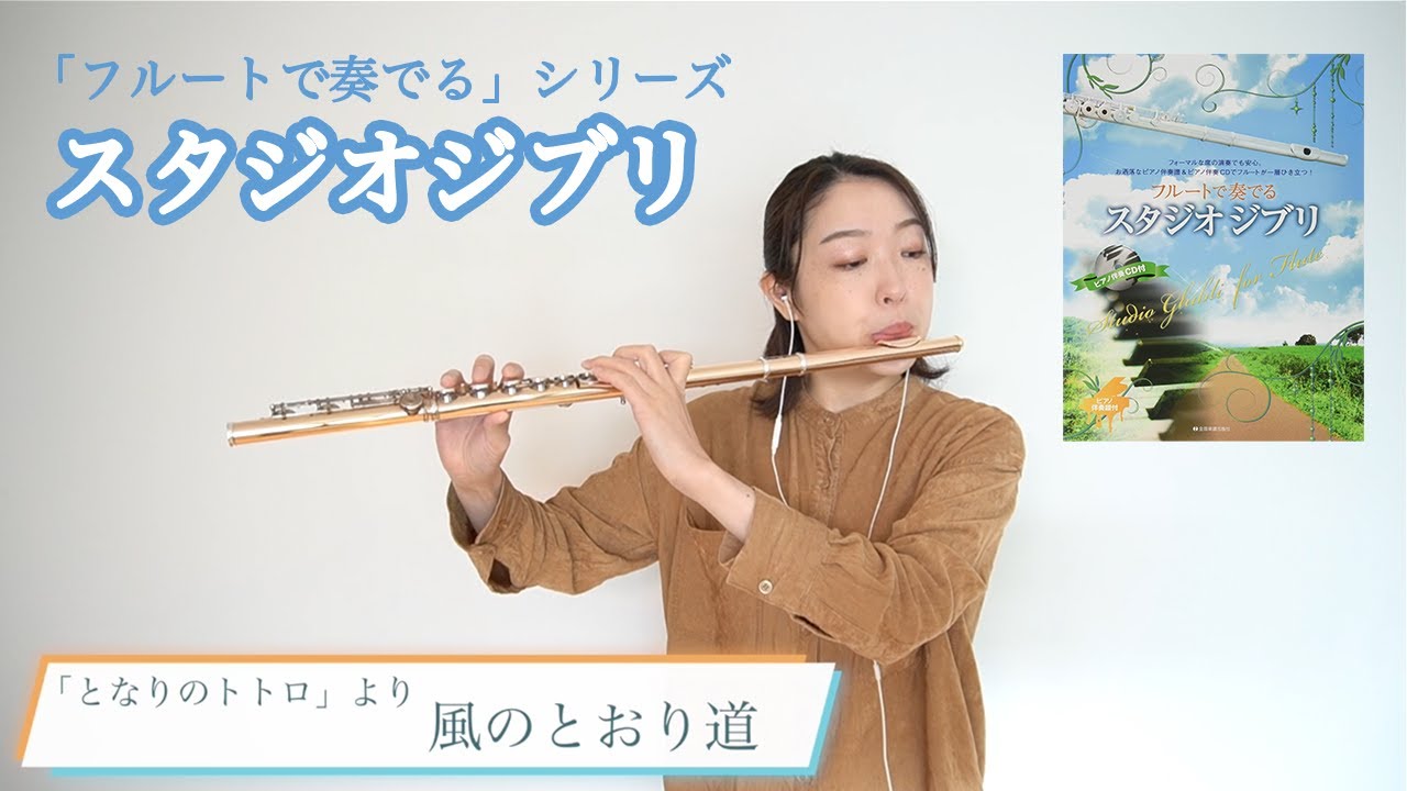 【ジブリ】風のとおり道／久石譲／となりのトトロ／フルートで奏でるスタジオジブリ