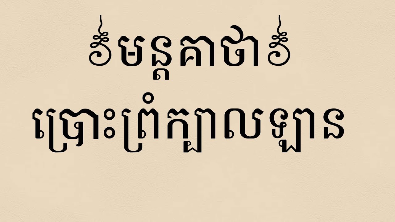 គាថាប្រោះព្រំក្បាលឡាន/Safe travel time/ស៊ឹមសុខា-SimSokha