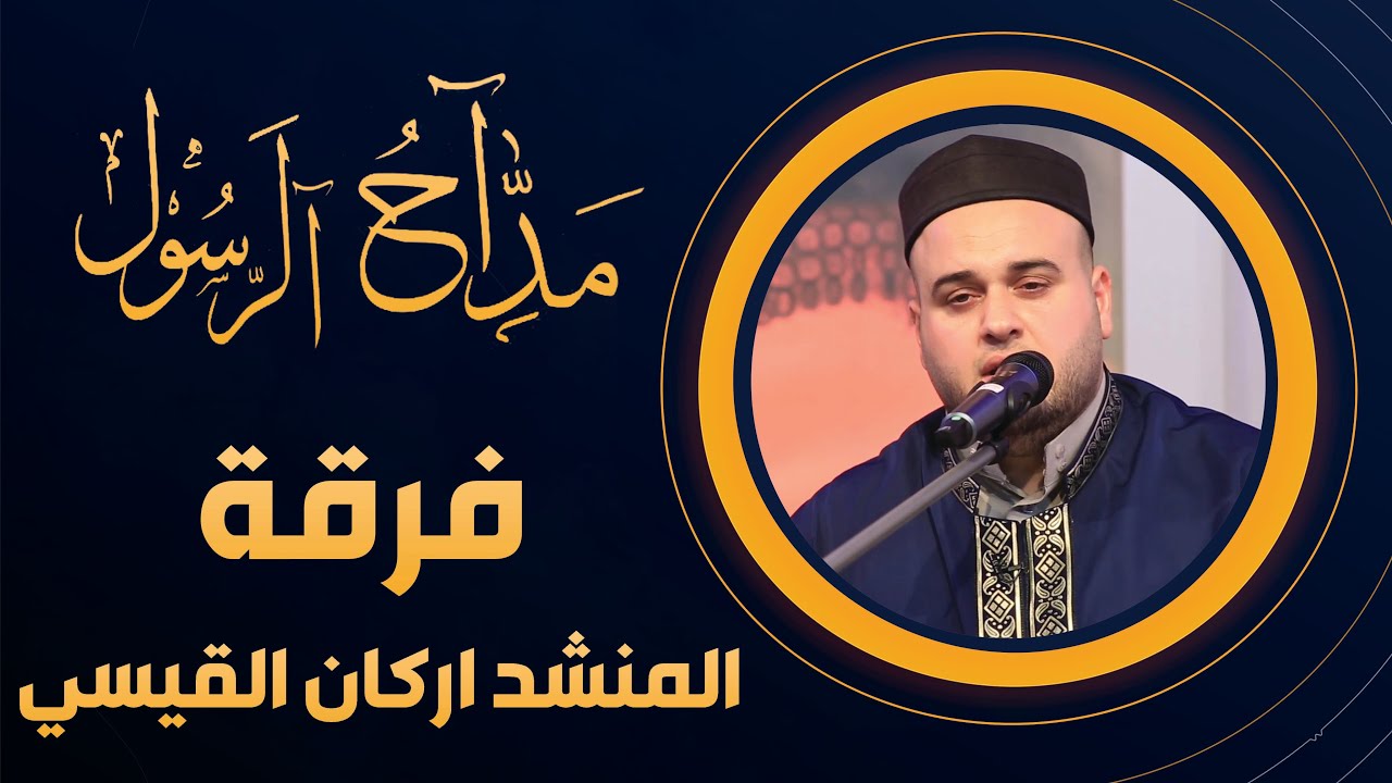 برنامج مداح الرسول | الحلقة 18 | فرقة المنشد اركان القيسي