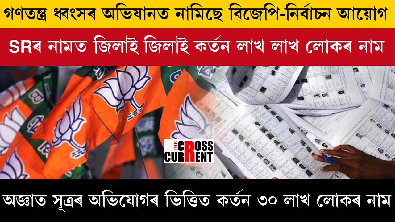 গণতন্ত্ৰ ধ্বংসৰ অভিযানত নামিছে বিজেপি-নিৰ্বাচন আয়োগ