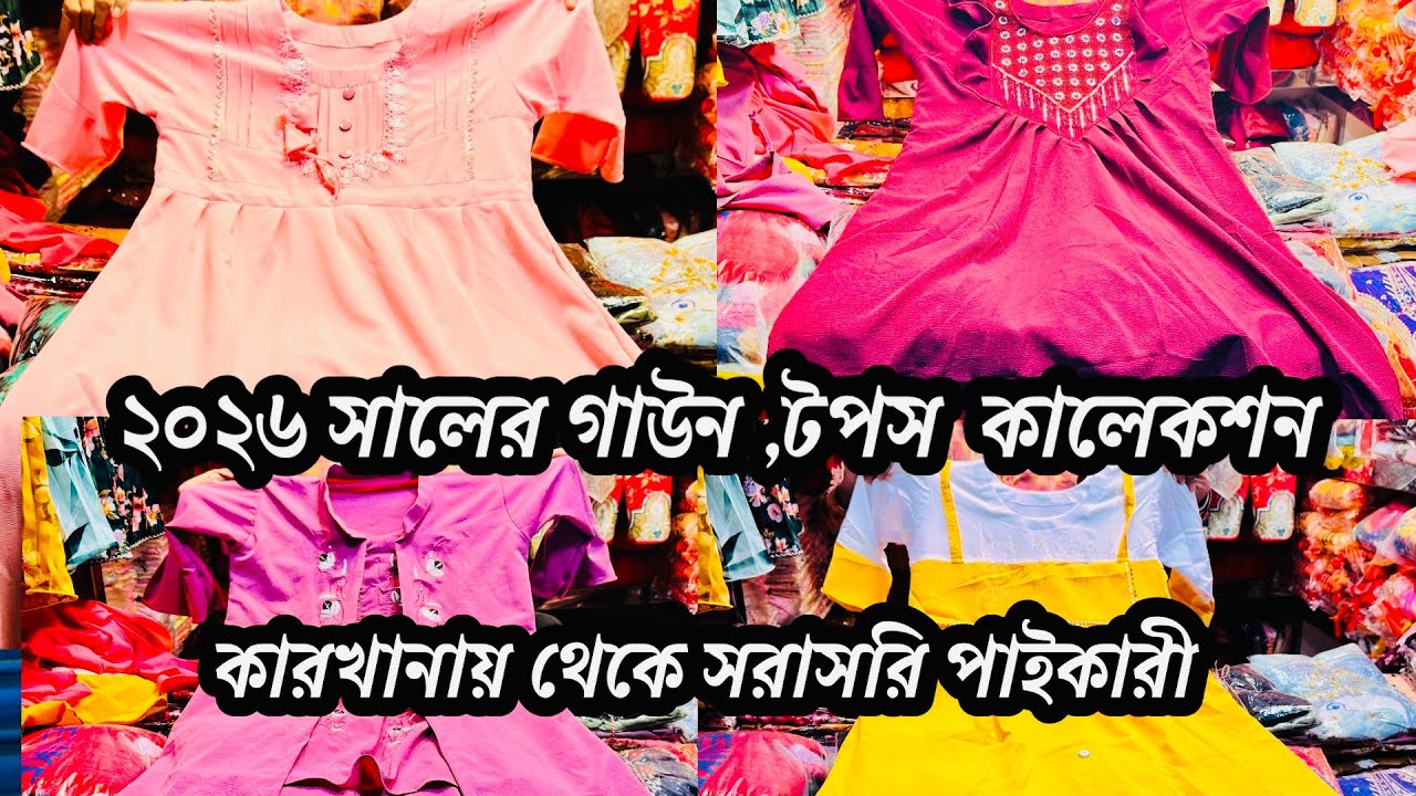 2026 সালের নতুন কালেকশন। নতুন টপস্  গাউন  কালেকশন ২০২৬