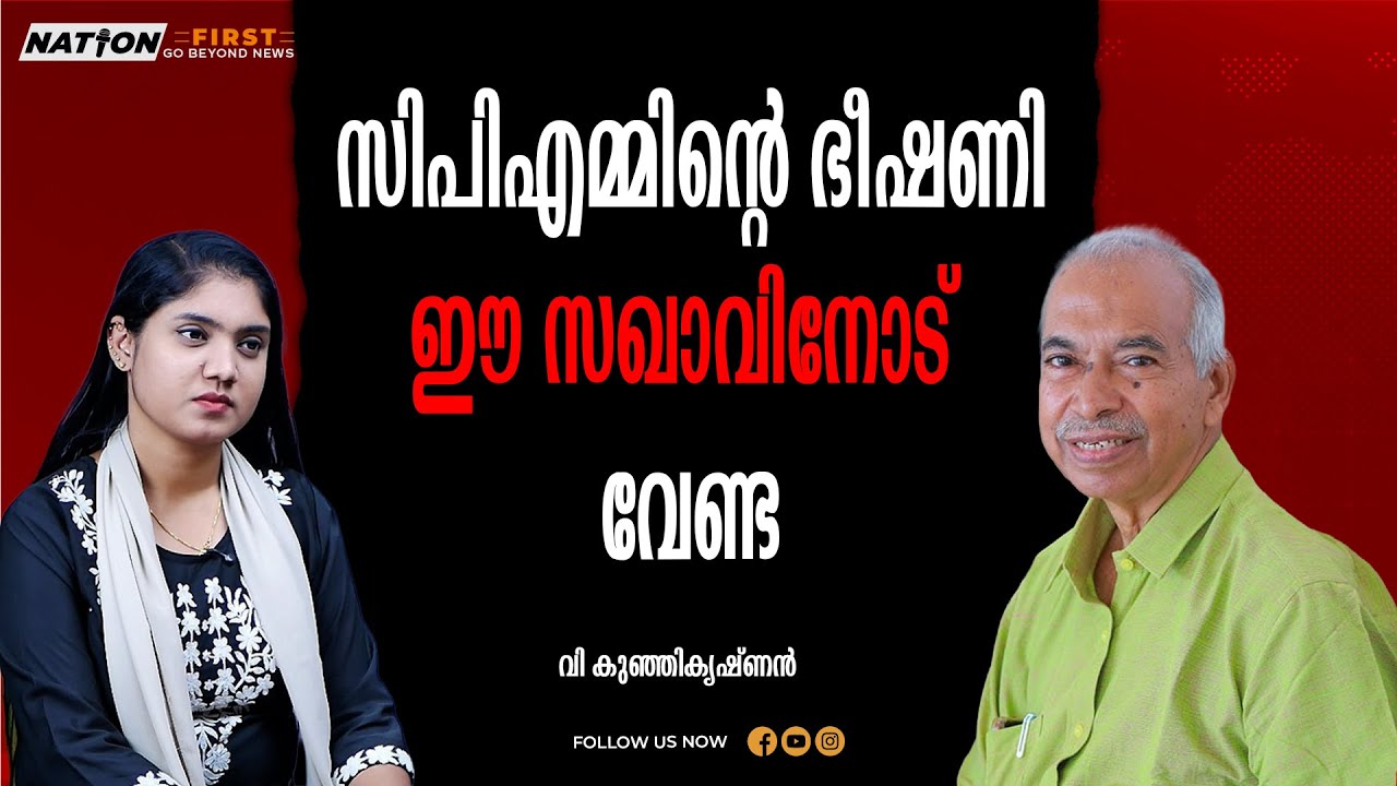 ബോംബ് പൊട്ടിയിട്ടു പേടിച്ചില്ല; പിന്നെയല്ലേ പടക്കം | V KUNJIKRISHNAN |