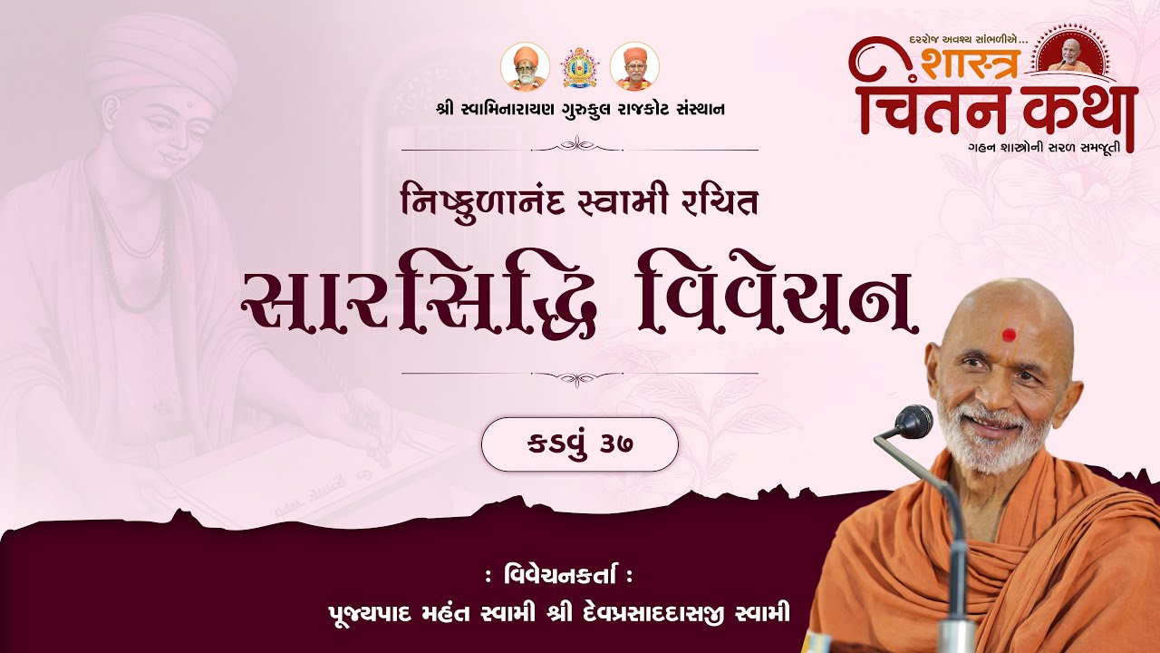 Sarsiddhi Vivechan Kadvu - 37 || 13 Dec. 2025 || Chintan Katha || Mahant Shri Devprasaddasji Swami
