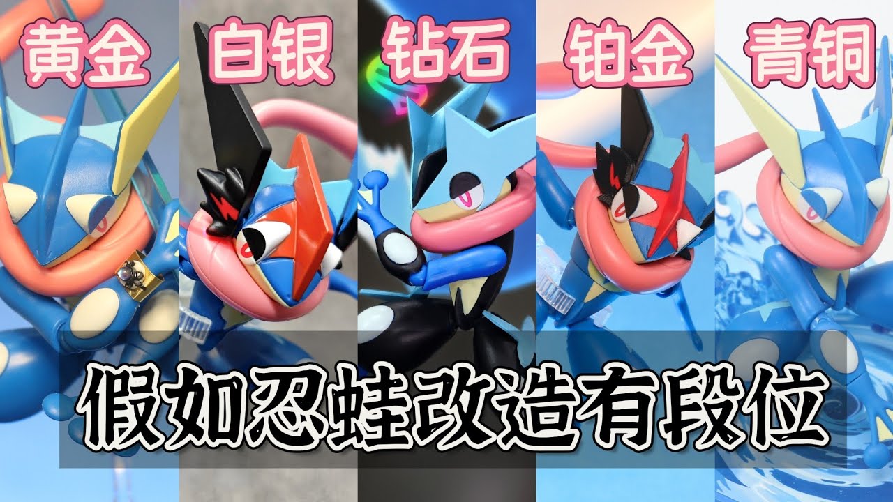 寶可夢|如果忍蛙改造有段位 ゲッコウガ Mega Greninja
