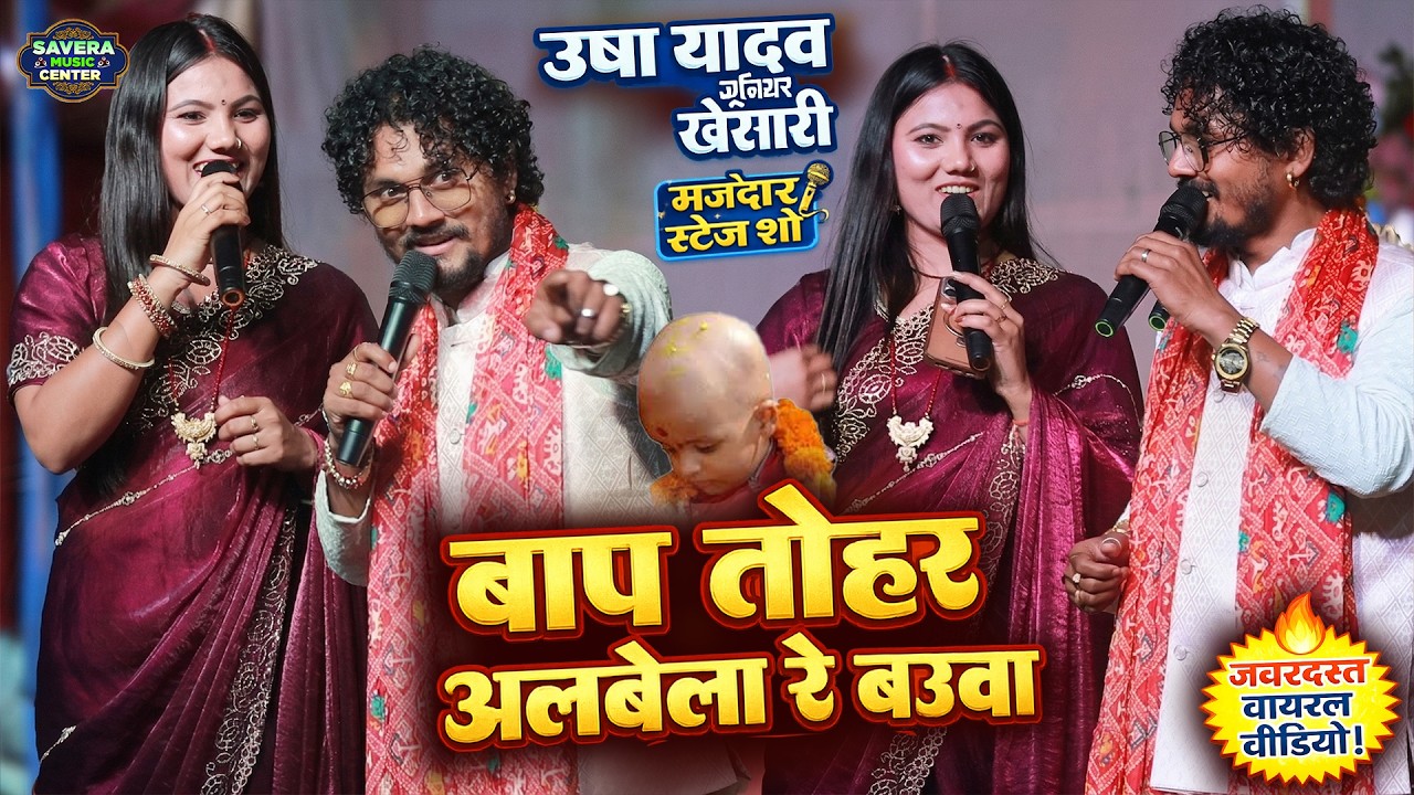 उषा यादव जूनियर खेसारी स्टेज शो | बाप तोहर अलबेला रे बौआ | Usha yadav Junior Khesari Stage Show