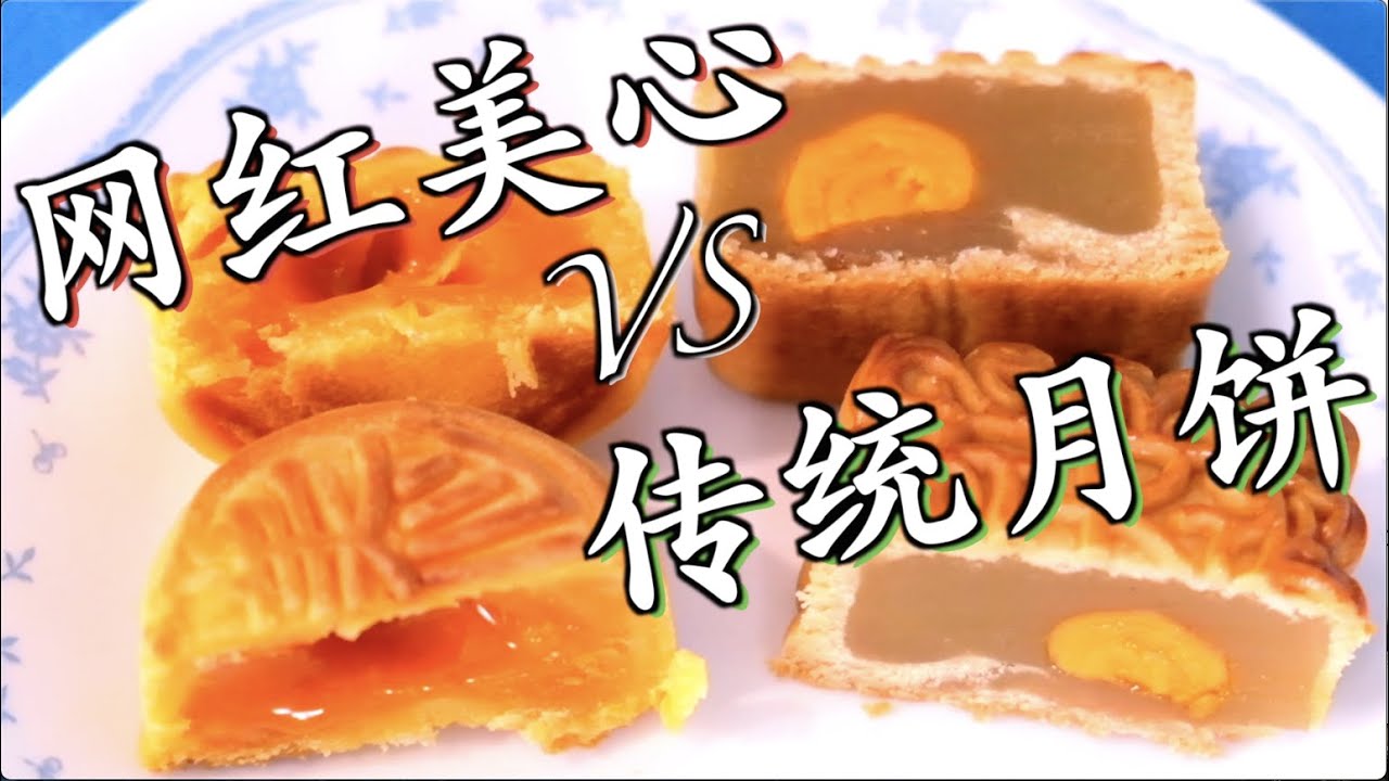 中秋月饼哪家强？网红美心月饼PK传统月饼，真的差距那么大吗？大统华|流心奶黄|Lava Custard Mooncake