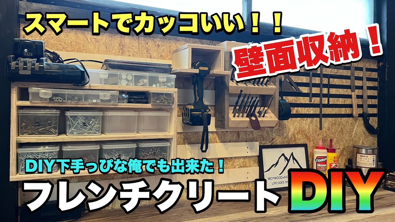 【フレンチクリート】DIY スマートでカッコいい壁面収納工具棚！