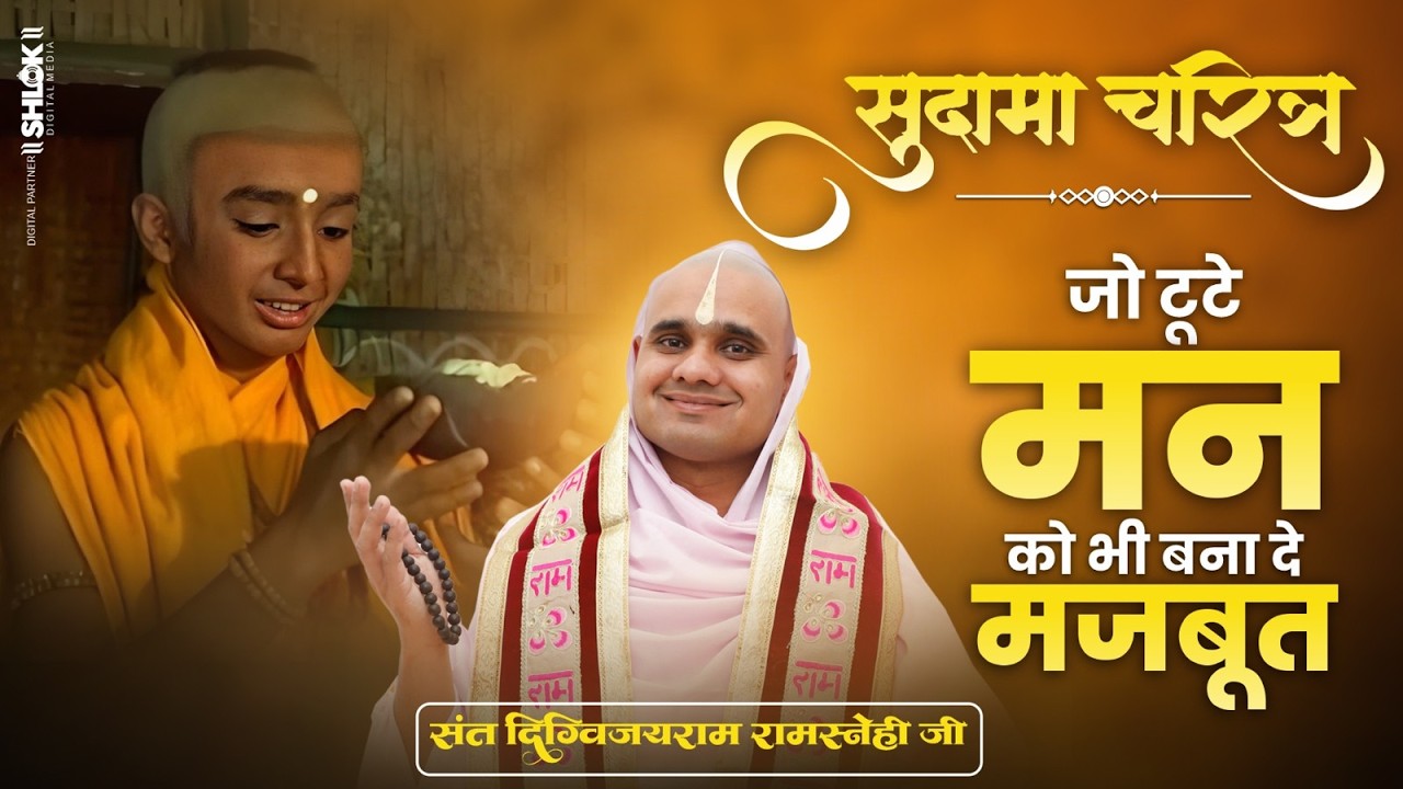 सुदामा चरित्र – जो टूटे मन को भी बना दे मजबूत | Sudama Charitra - Jo Tute Man Ko Bhi Bana De Majbut