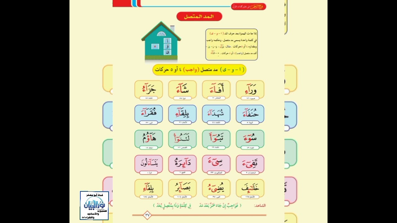تهجي [المد المتصل]