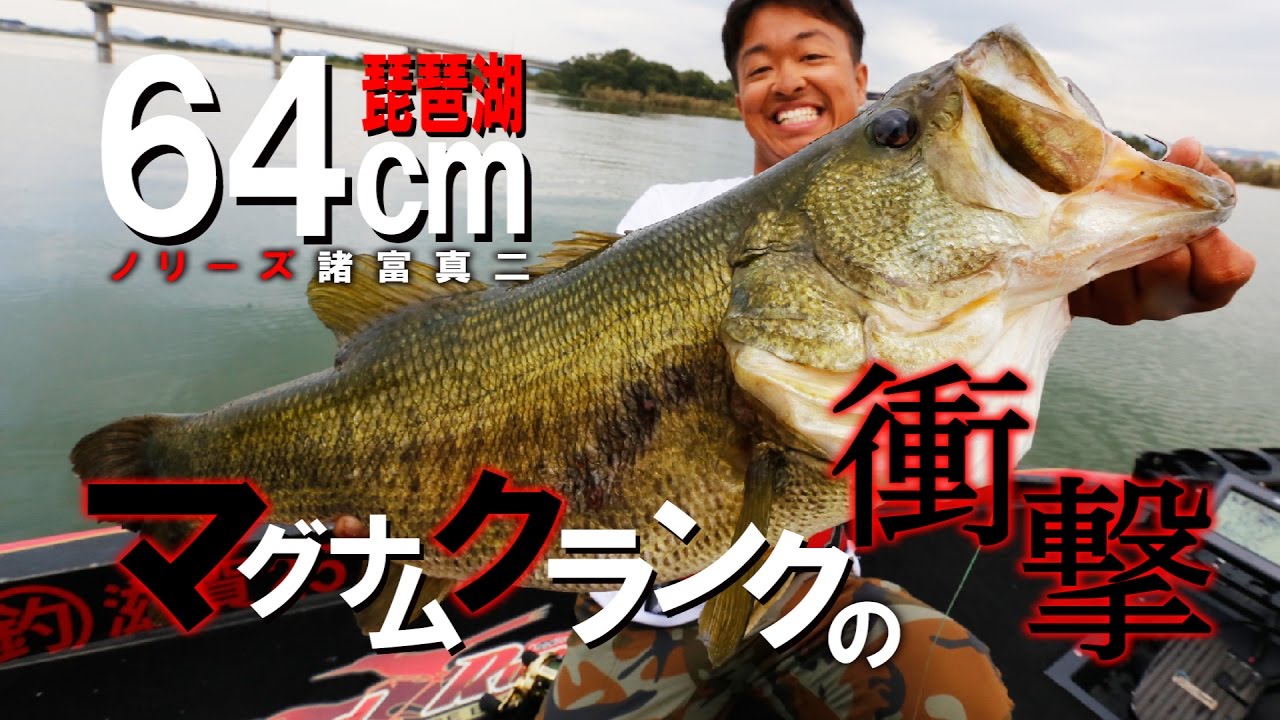 ロクマル登場！マグナムクランクの衝撃【ノリーズ諸富真二】琵琶湖バス釣り