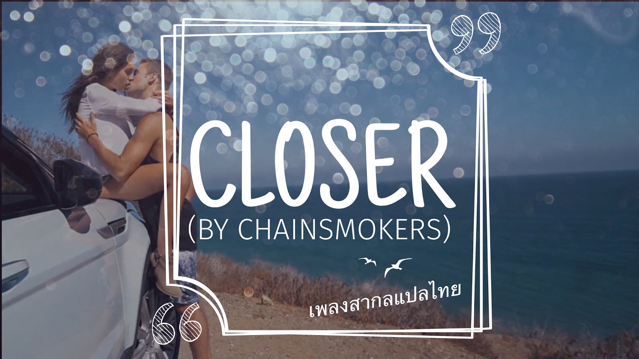 (เพลงสากลแปลไทย) Closer-The Chainsmokers ft.Halsey