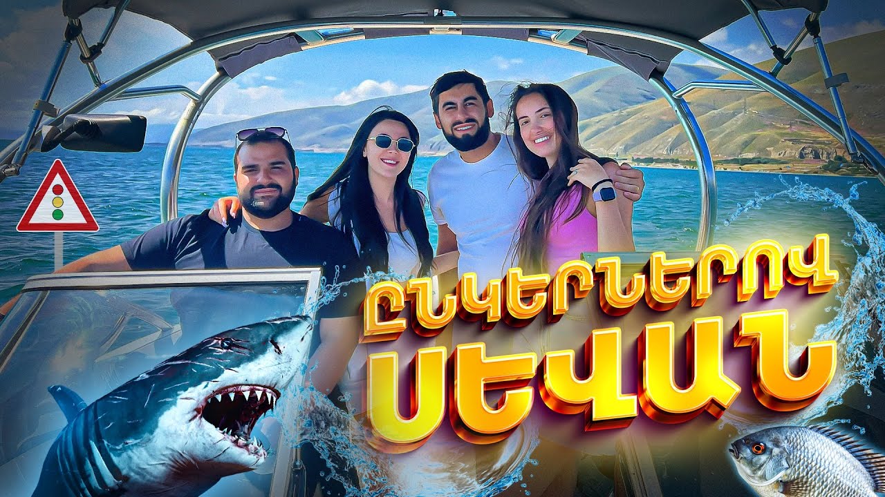 Մեկ օր Սևանում | Նավակով | Բիլիարդ և այլն