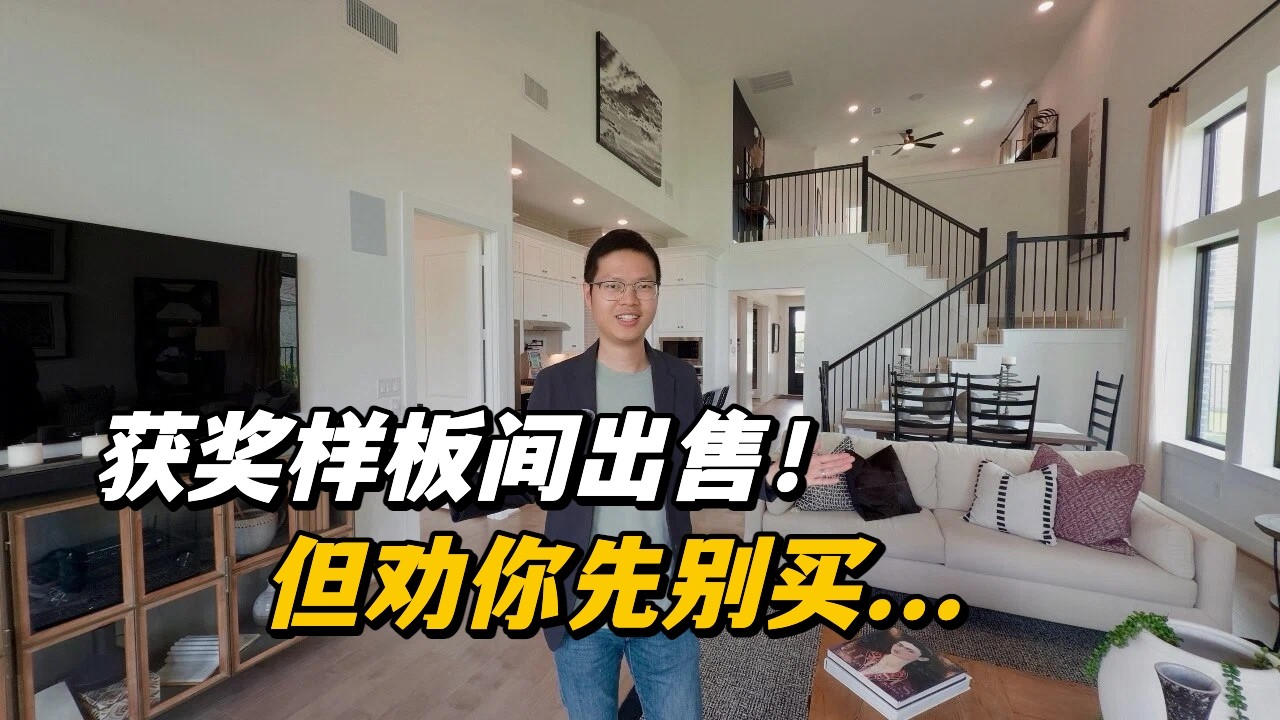 【休斯顿，Cypress】休斯顿房产｜获奖样板间挂牌出售！但劝你先别买... #美国 #美国房产经纪 #休斯顿房产 #休斯顿 #美国买房 #美国德州 #德州休斯敦
