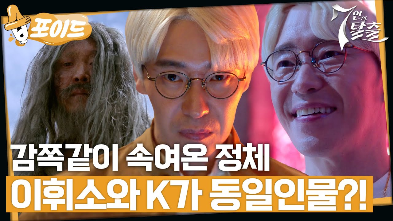 [#습포이드] 이휘소가 K였다..?😱 모두를 완벽하게 속인 K의 진짜 얼굴이 밝혀지다! #7인의탈출 #7escape #SBSdrama