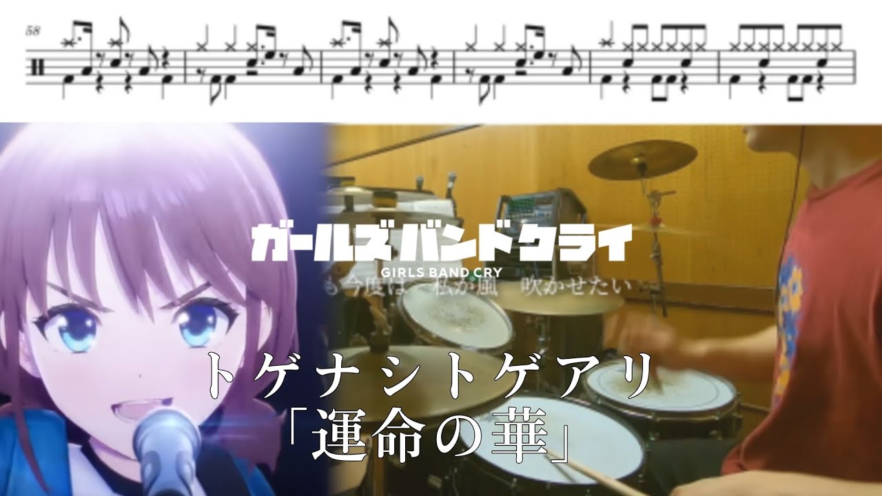 【Full】トゲナシトゲアリ「運命の華」【ガールズバンドクライ 挿入歌/ドラム 叩いてみた】【GIRLS BAND CRY「I'm here」/drum  cover】