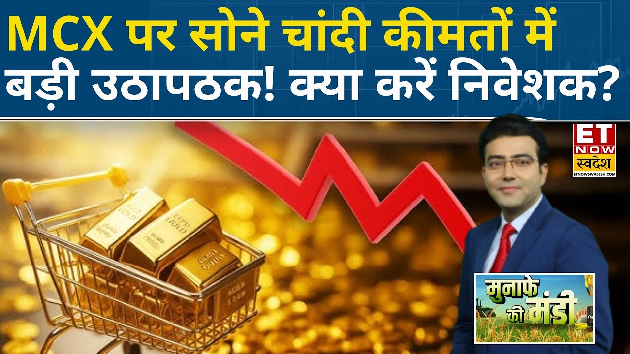 Gold Silver Rate Today : MCX पर सोने चांदी की कीमतों में दबाव! Experts से जानिए कैसे करें Trade?