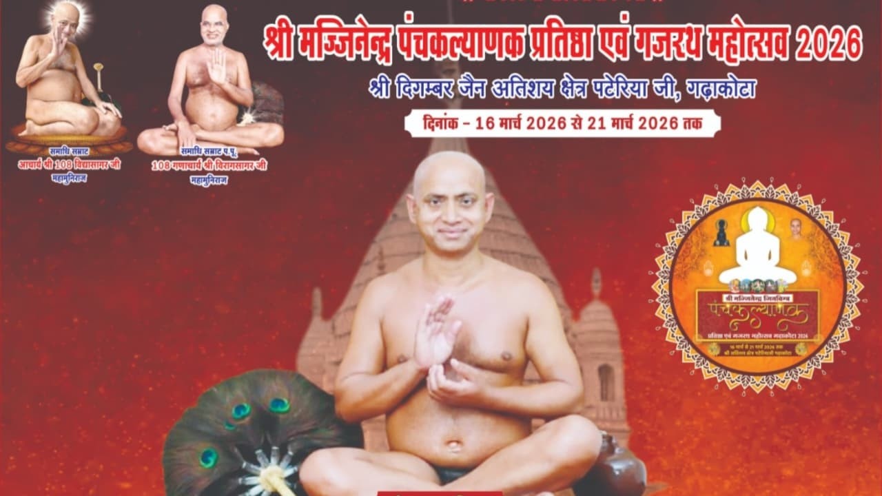 🔴Live 18 मार्च 2026 जन्मकल्याणक / श्री पंचकल्याणक महोत्सव पटेरिया जी गढ़ाकोटा जिला सागर