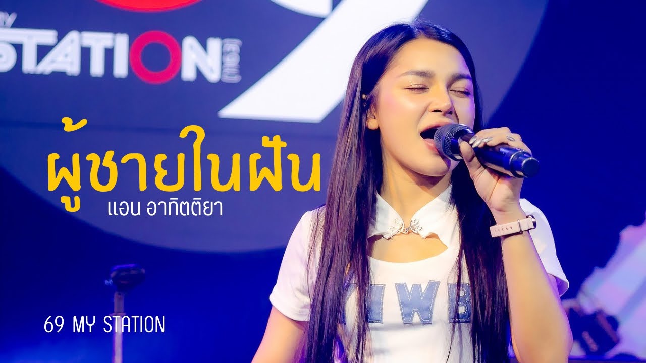 ผู้ชายในฝัน I Cover by แอน อาทิตติยา [ 69 my station ]