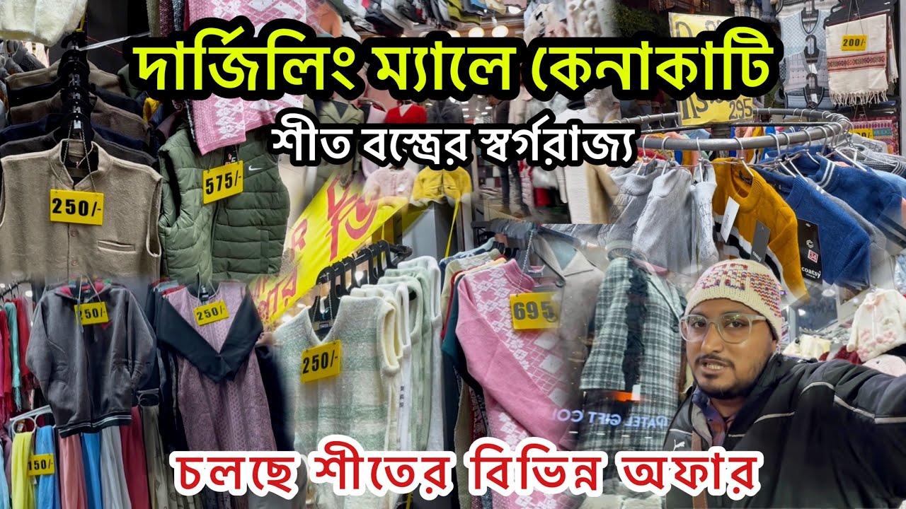 নতুন রূপে দার্জিলিং মল মার্কেট ও সস্তায় কেনাকাটা l Darjeeling Homestay l Darjeeling Mall Market