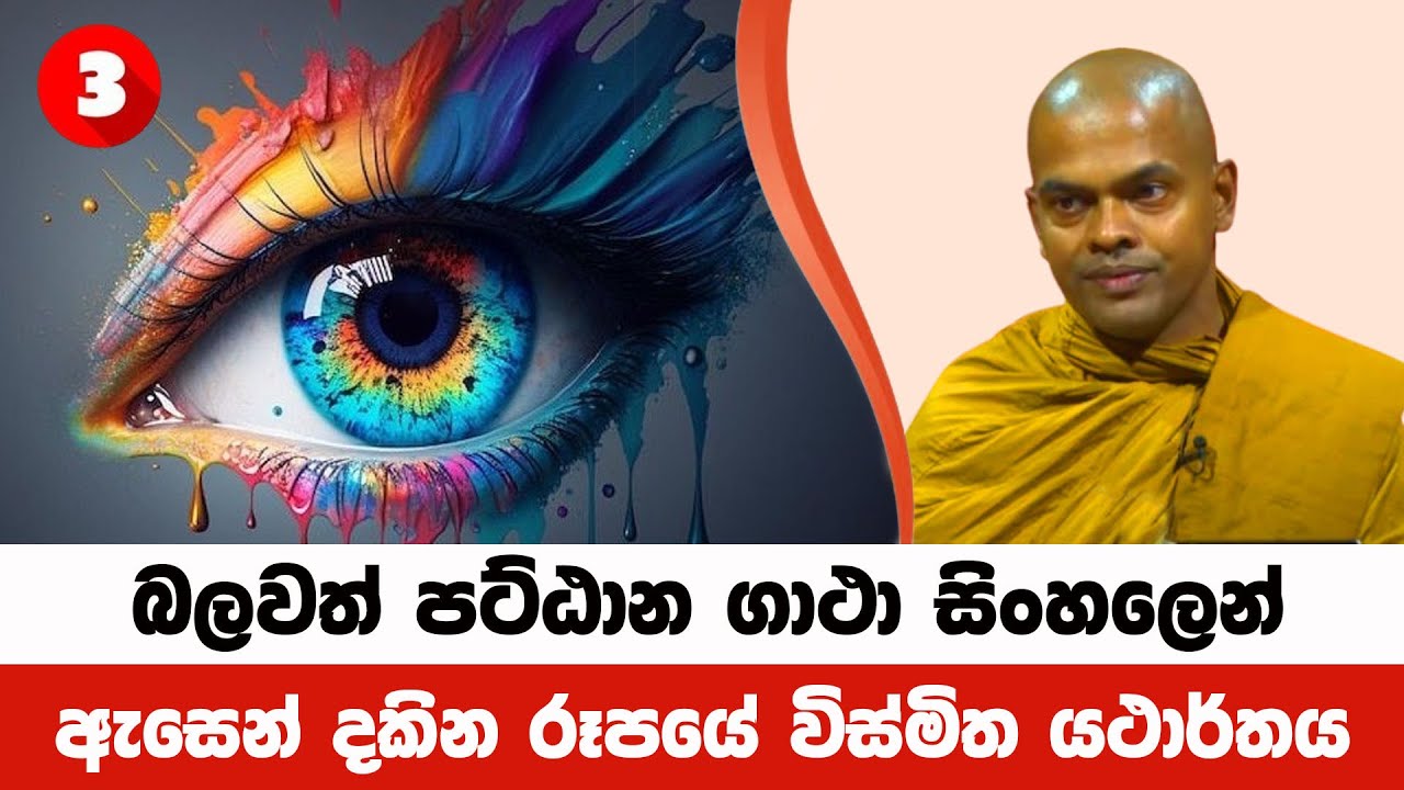 පට්ඨාන ධර්මයෙන් රූපයේ විස්මිත යථාර්තය | Kiriwaththuduwe Ariyadhassana Thero | Pattana Deshana | 05