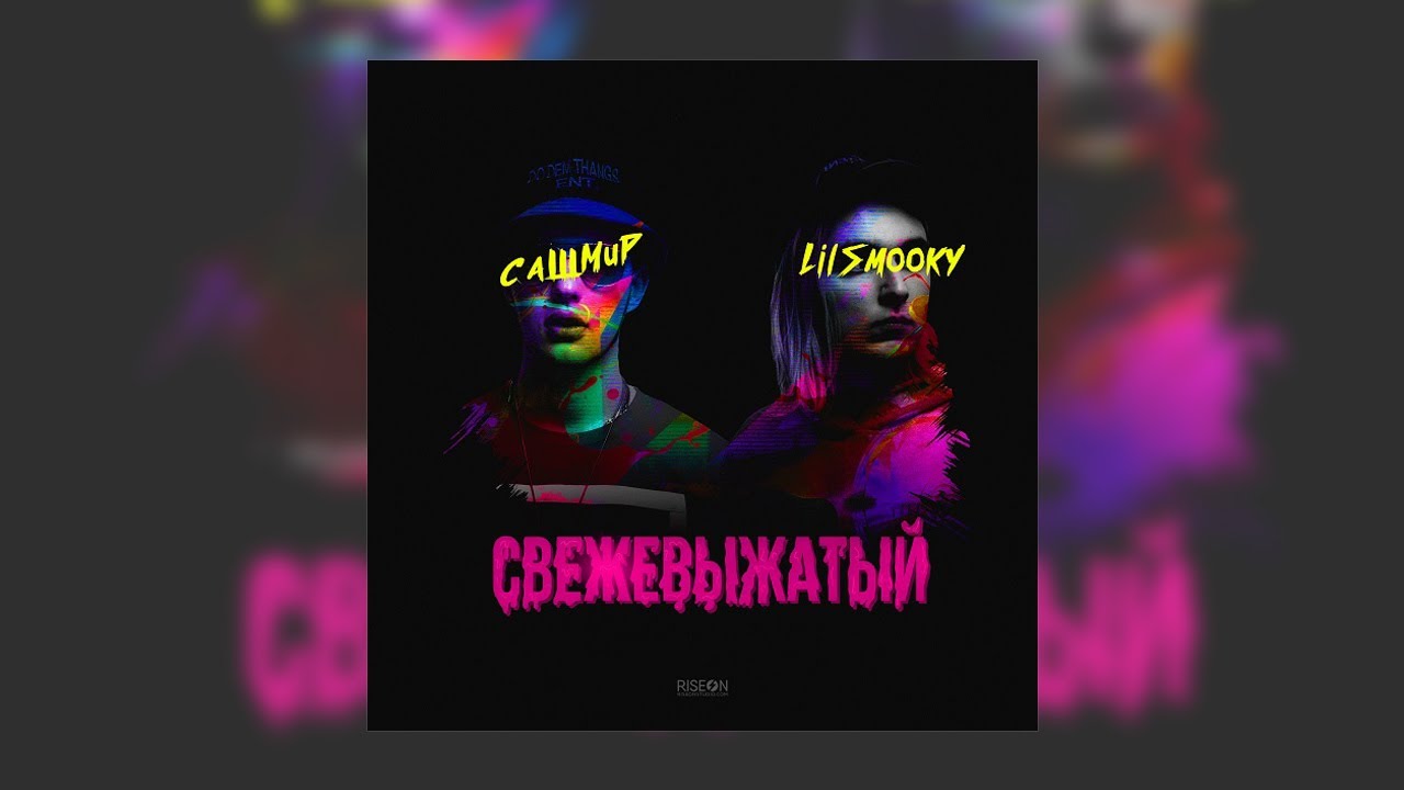 Сашмир &ndash; Остаюсь свеж (prod. by Lil Smooky)