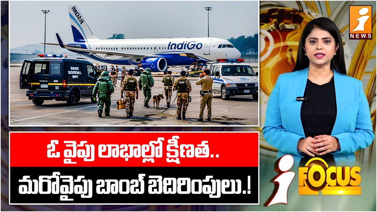 ఓ వైపు లాభాల్లో క్షీణత..మరోవైపు బాంబ్ బెదిరింపులు.! | Indigo Losing With Flight Cancellations?