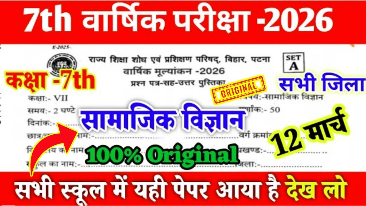 12 March Class 7th Social science Viral Question paper 2026 || 12 March Class 7 Samajik vigyan Paper