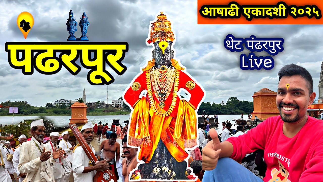 आषाढी एकादशी स्पेशल “पंढरपूर दर्शन २०२५”|Pandharpur Darshan 2025 Live Darshan Today 🙏🏻😎