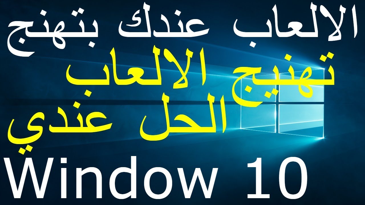 حل مشكلة تهنيج الالعاب  لويندوز 11/10/7