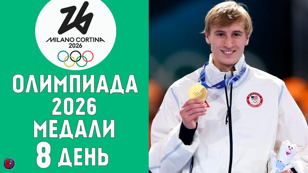 Олимпийские игры-2026. 8 день Медальный зачет за 11 Февраля. У Норвегии уже 7 золотых наград. Итоги