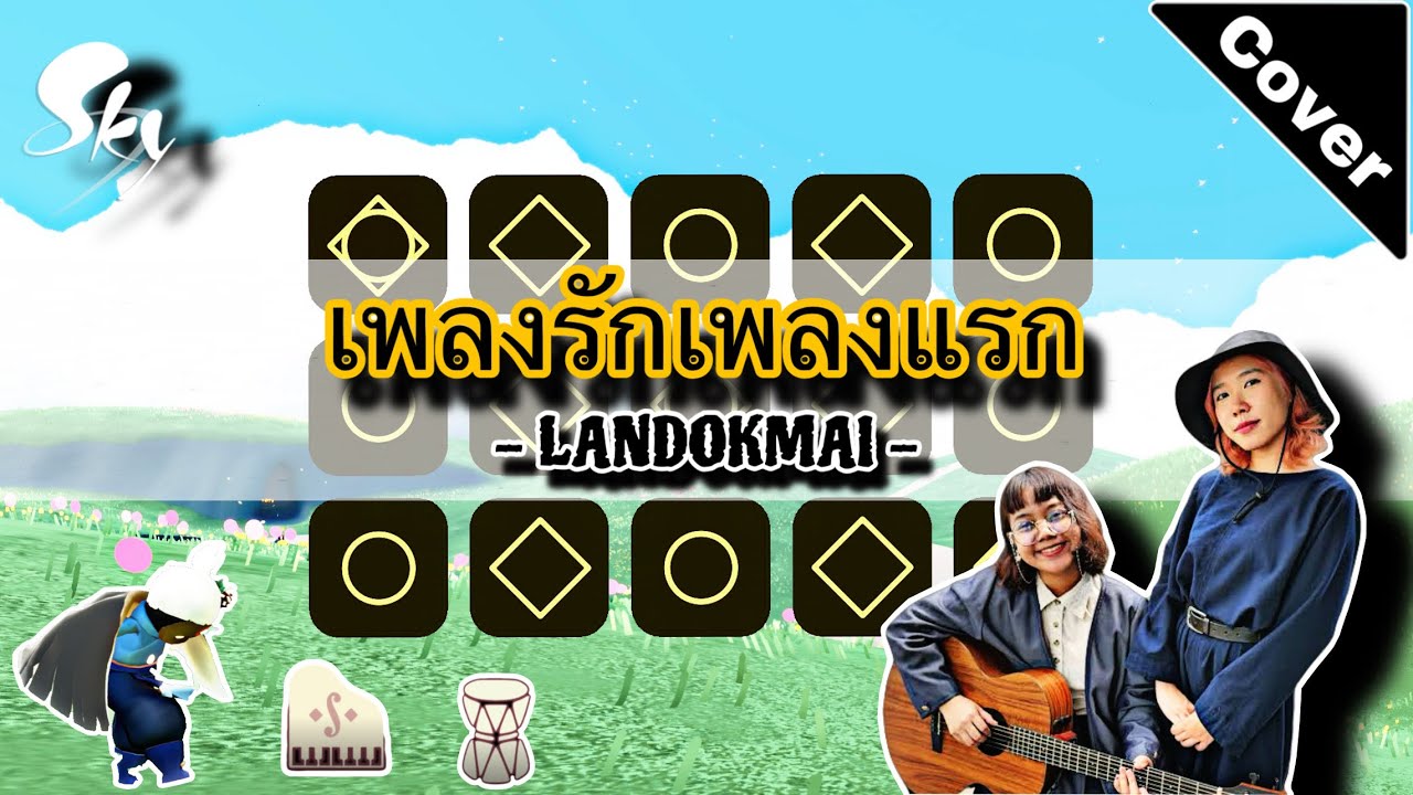 เพลงรักเพลงแรก(Blooming) - LANDOKMAI(Grand Piano+Drum Cover) : Sky Cotl