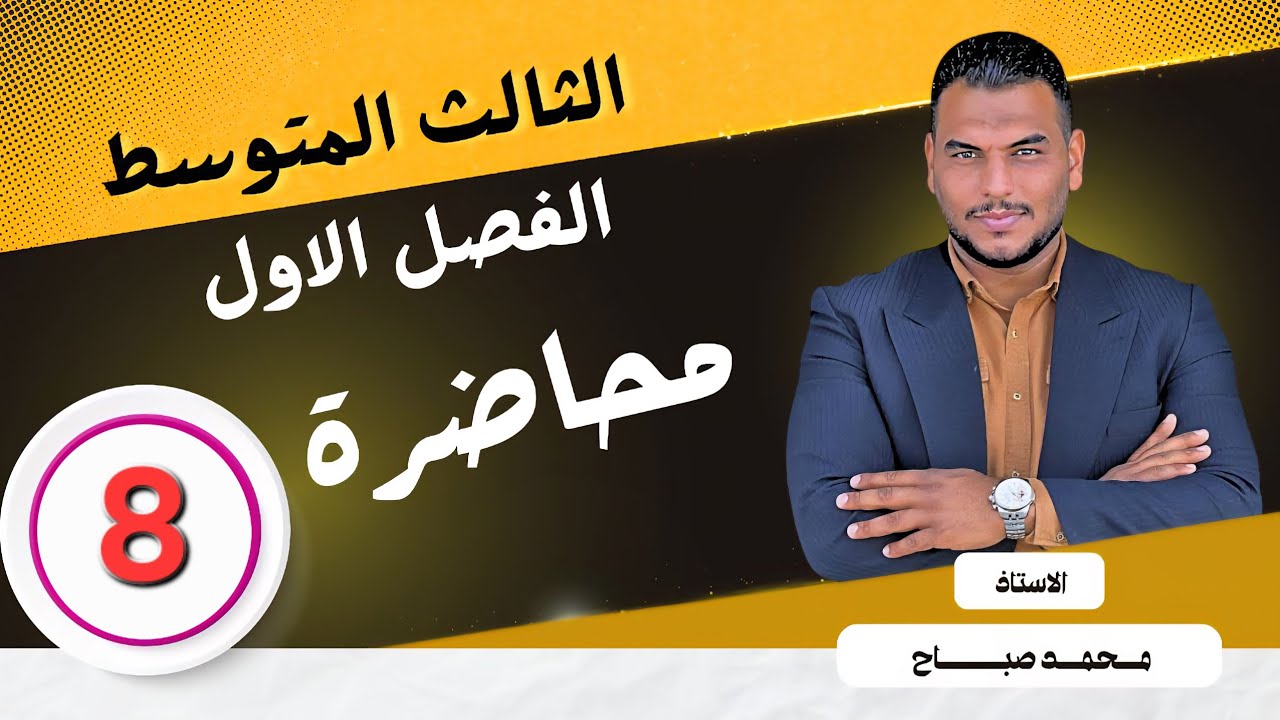 الصف الثالث /  الفصل الاول / حل اسئلة تدرب وحل التمرينات صفحة 16 / المحاضرة 8