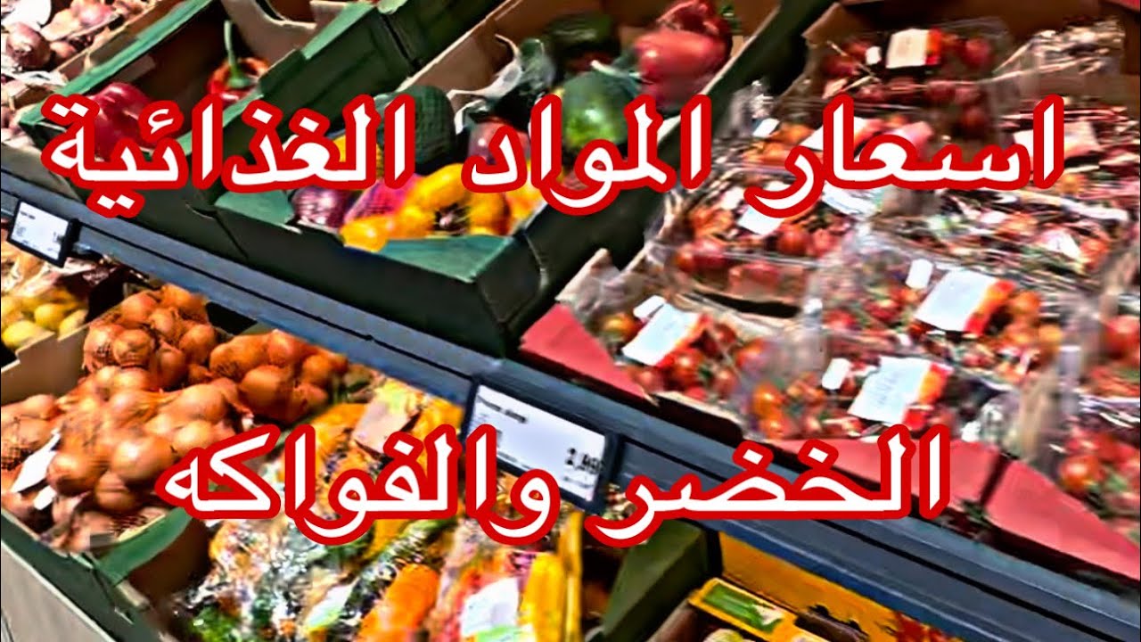 اسعار المواد الغذائية والخضر والفواكه في فرنسا🇫🇷 بعد غلاء الاسعار