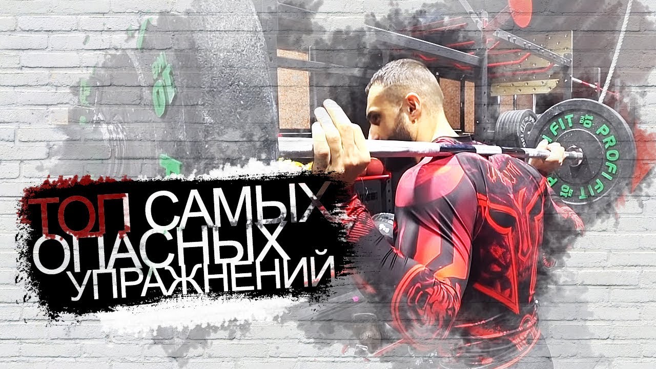 Топ самых опасных упражнений.