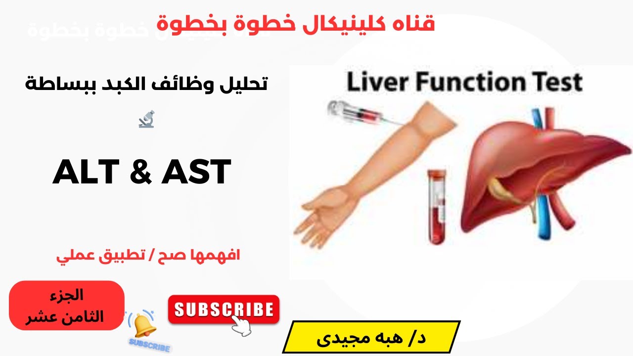 تحليل وظائف الكبد LFTs (hepatocellular injury test) ALT & AST أسباب الارتفاع والانخفاض   الجزء 18