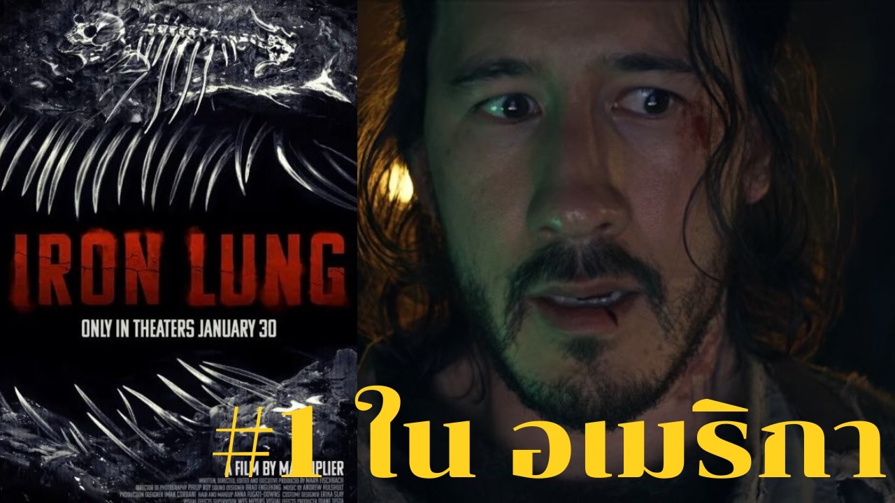 เมื่อหนังของ youtuber ครองตลาดอเมริกา เรื่องราวน่าประทับใจของ Iron lung