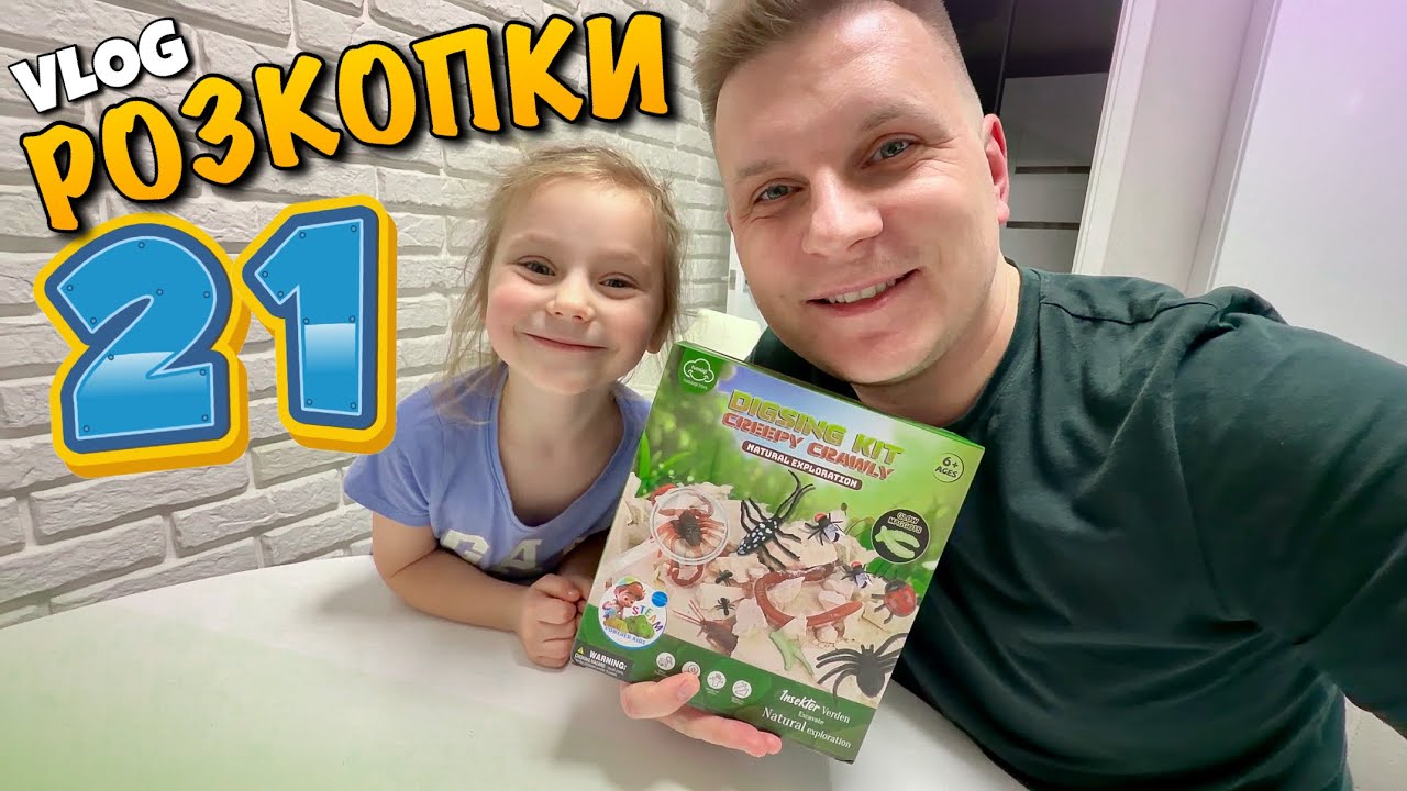РОЗКОПКИ КОМАХ І ЖУКІВ | НАЙКРАЩИЙ НАБІР АРХЕОЛОГА | DIG IT OUT | EXCAVATE BUGS | DIGSINK KIT | VLOG