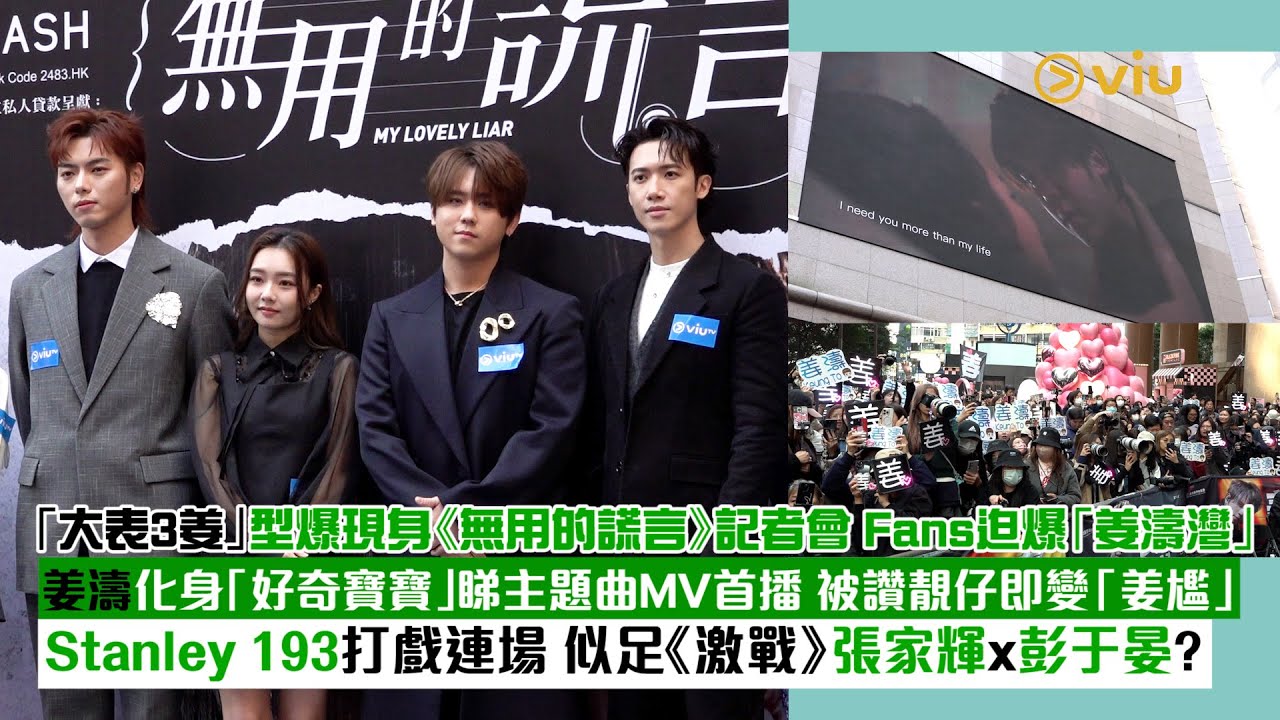 ✨現場實況：大表3姜型爆現身《無用的謊言》記招 Fans迫爆「姜濤灣」 姜濤化身好奇寶寶睇主題曲 MV首播 被讚靚仔即變姜尷 Stanley 193打戲連場似足《激戰》張家輝x彭于晏｜Viu1現場實況