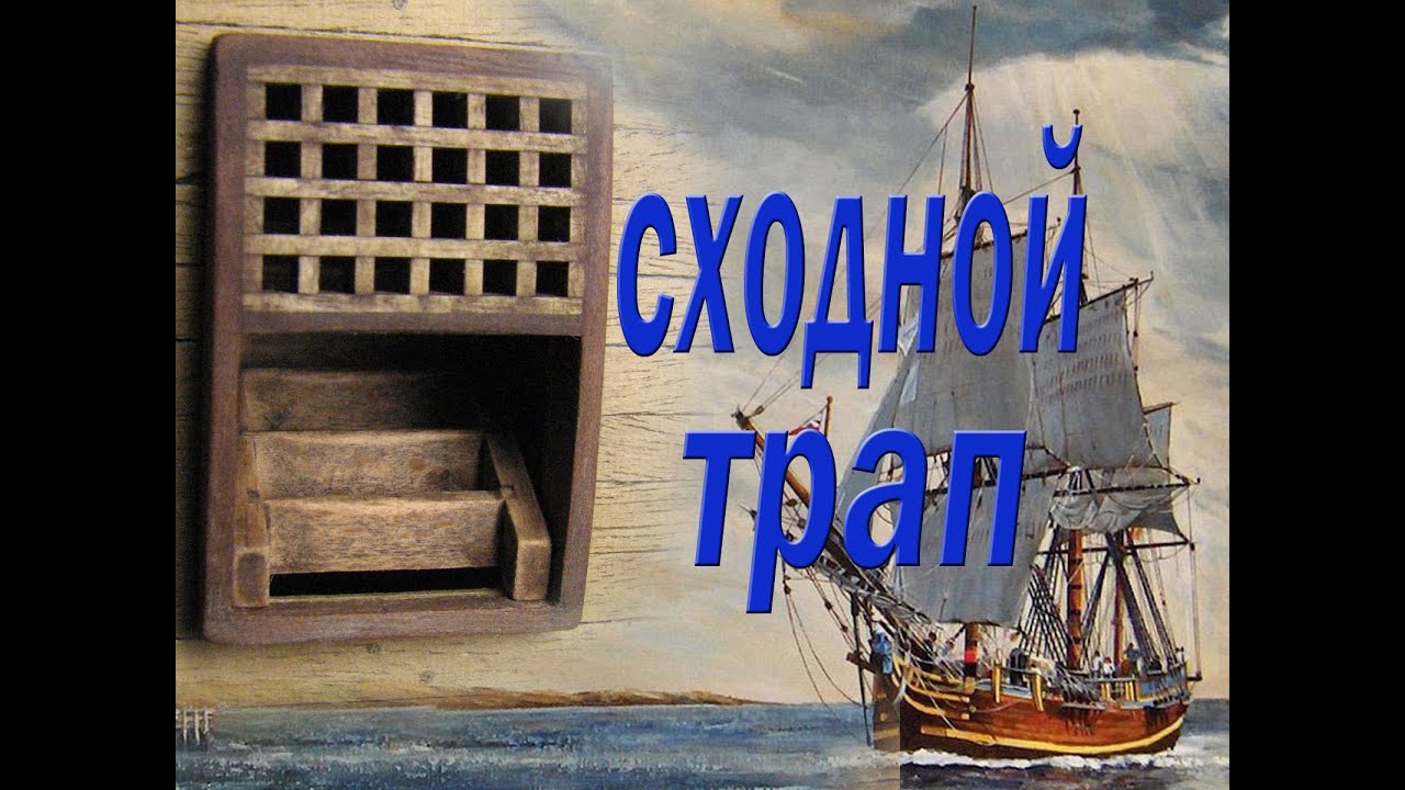 Изготовление и старение сходного трапа. Парусник 