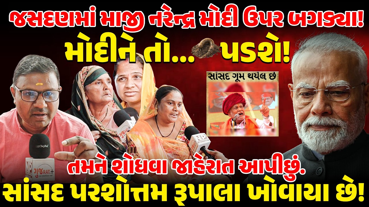 Jasdan મા માજી Narendra Modi ઉપર બગડ્યા! મોદીને તો... પડશે! સાંસદ Parshottam Rupala ખોવાયા છે! | bjp