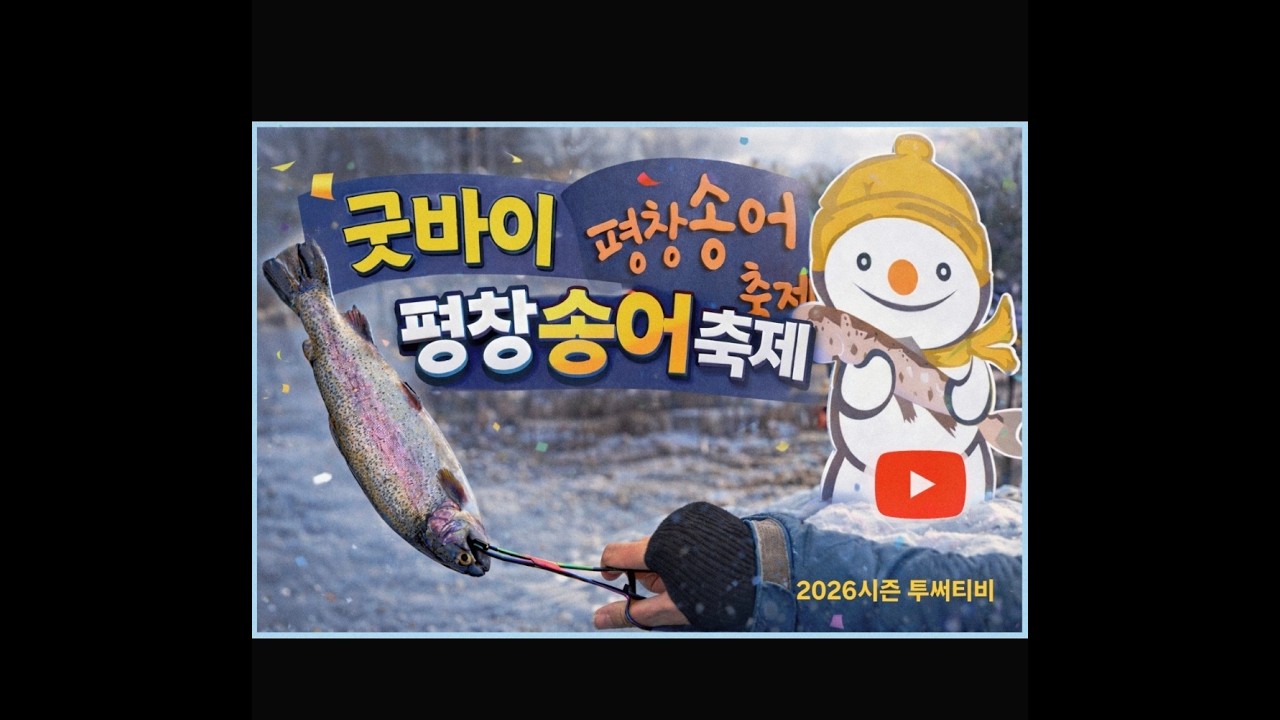 평창 송어축제를 가다
