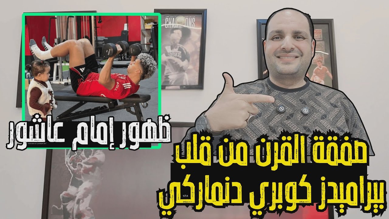 عاجل: صفقة القرن للاهلي من قلب بيراميدز وكوبري دنماركي وظهور إمام عاشور ورد ناري على خالد الغندور