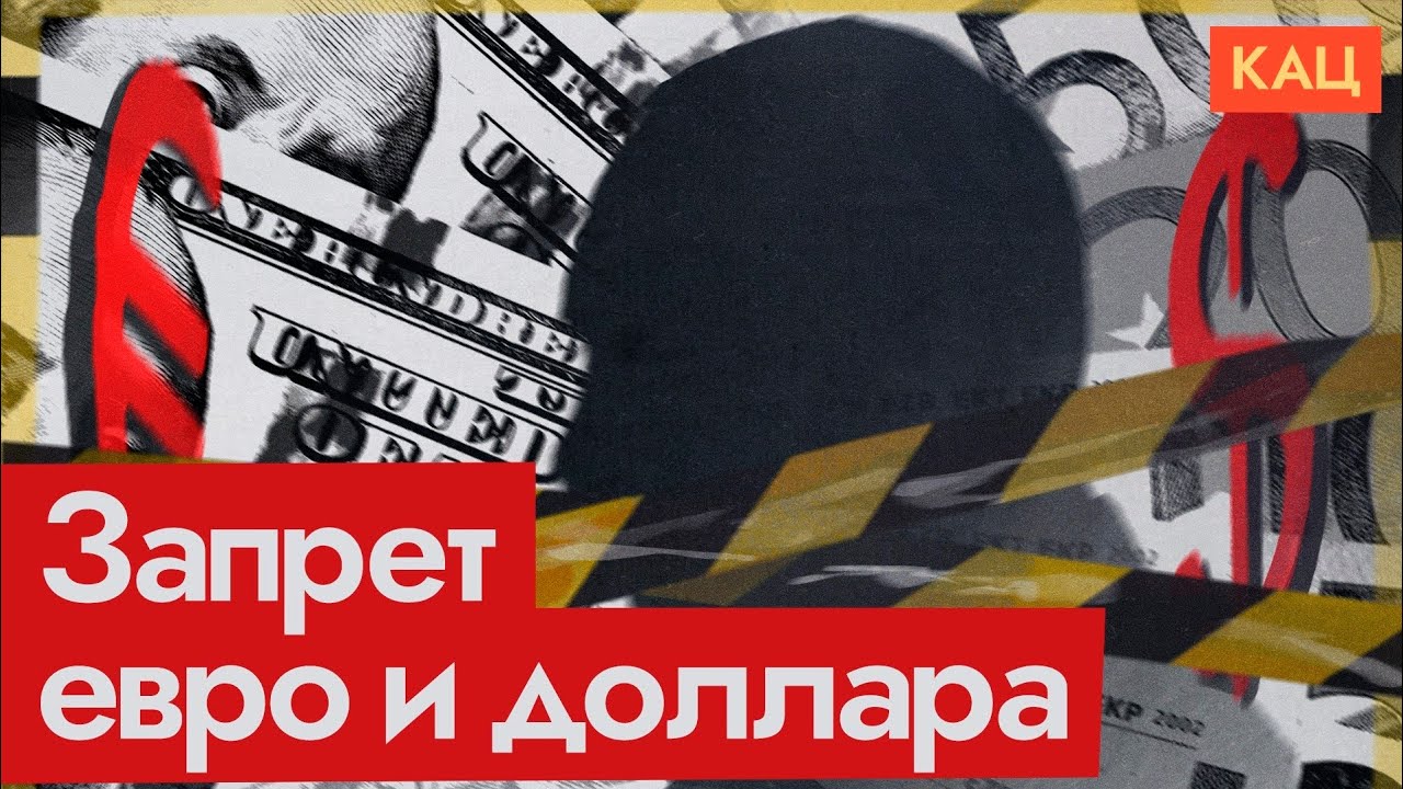 Мосбиржа без доллара и евро | Что изменится для обывателей и компаний (English subtitles) @Max_Katz