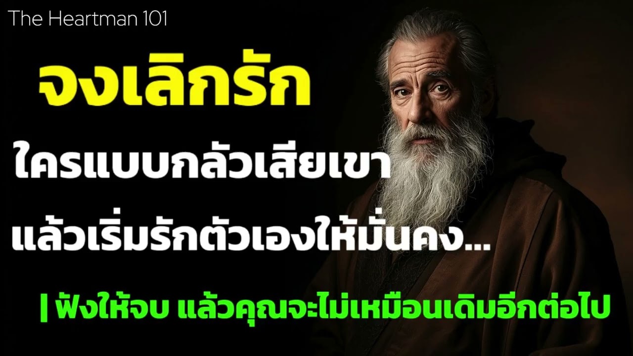 จงเลิกรักใครแบบกลัวเสียเขา แล้วเริ่มรักตัวเองให้มั่นคง | The Heartman 101