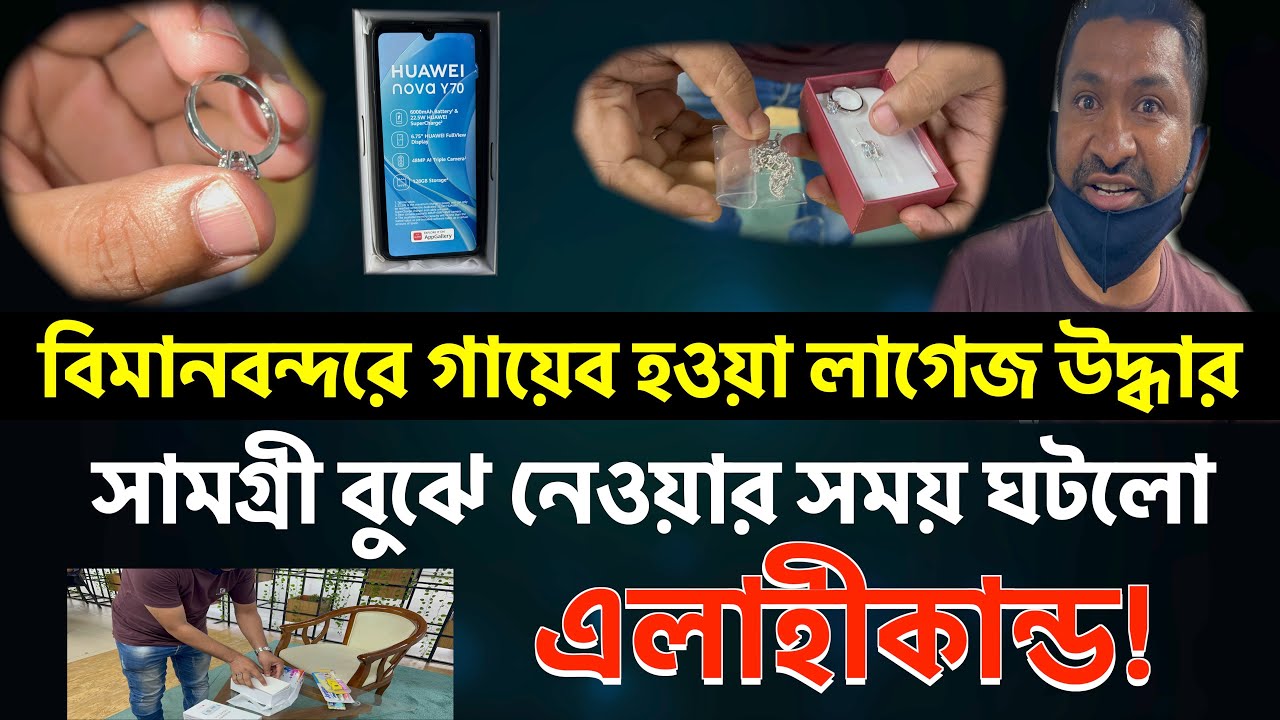 বিমানবন্দরে চোখের পলকে গায়েব হওয়া লাগেজ উদ্ধার, সামগ্রী বুঝে নেওয়ার সময় ঘটলো এলাহীকান্ড! luggage