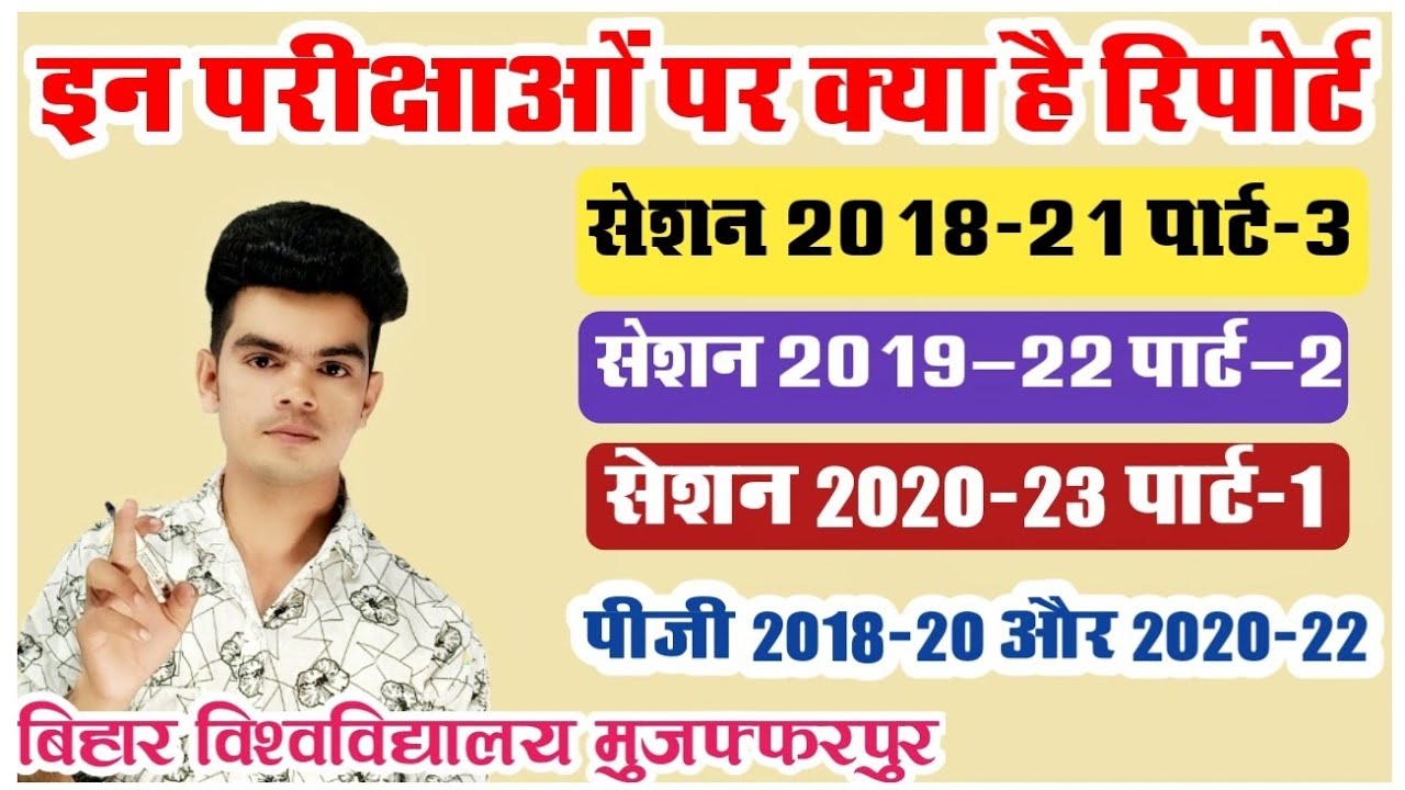 bihar university exam today news: कब होगी बिहार विश्वविद्यालय की ये लंबित परीक्षाएं, देखे रिपोर्ट
