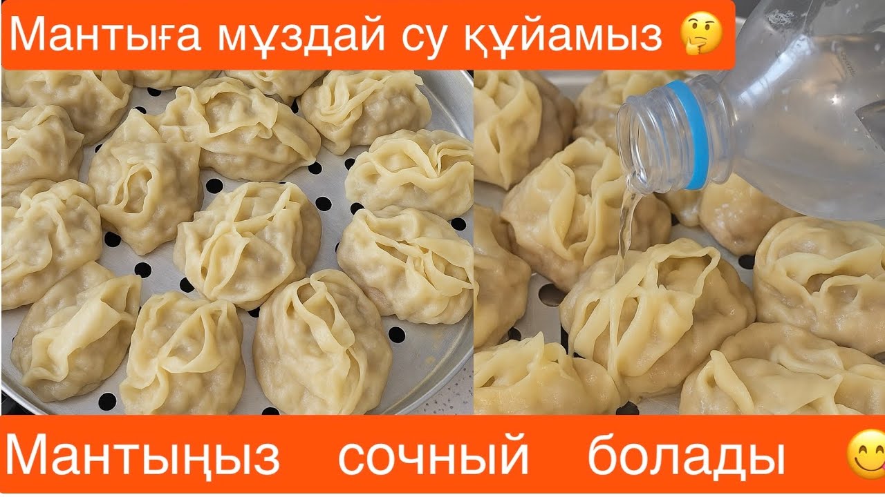 Сырты жұмсақ☺️Іші шырынды😍нағыз МАНТЫНЫ жасап көріңіз 🔥#рецепты #mantyRecipe #quickManty #juicyManty