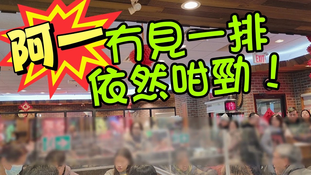 阿一小廚#九江走地雞#咕嚕肉#蝦膠釀豆腐#瑤柱炒桂花#生炒牛飯#紅燒乳鴿#豉汁蒸鱔#川貝海底椰雪梨燉雞#多倫多#加拿大 