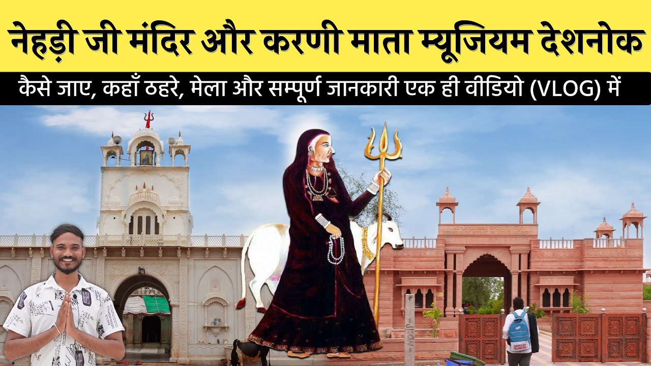 यहाँ पर करणी माता ने किया था बिलोना || Nedi ji Mandir Bikaner || Deshnok Karni Mata Museum Bikaner
